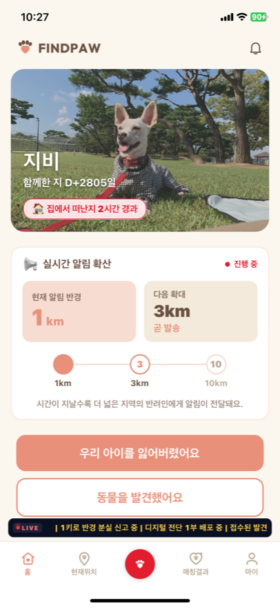 분실 모드 홈 — 반경이 1km에서 10km로 자동 확장되는 실시간 알림
